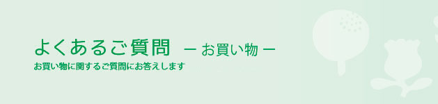 よくあるご質問。お買い物に関するご質問にお答えします。