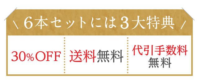 6本セットには3大特典